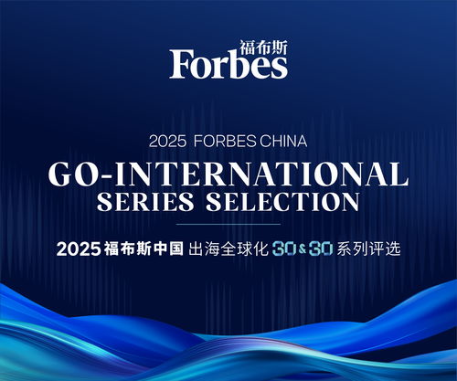 東軟云科技榮登福布斯中國2025出海全球化領(lǐng)軍品牌TOP30，彰顯上海信息服務(wù)硬實(shí)力